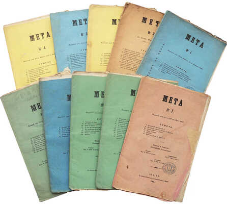 Мета. [Журнал] / Издатель и редактор Ксенофонт Климкович. № 2 за 1863 г., № 1-4, 6-10, 12, 18 за 1865 г. Львов, 1863-1865.